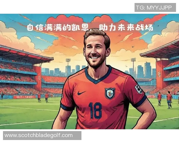 凯恩在足球历史中的地位与影响力分析及其未来发展展望