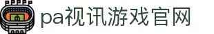 PA视讯集团官网